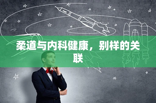 柔道与内科健康，别样的关联