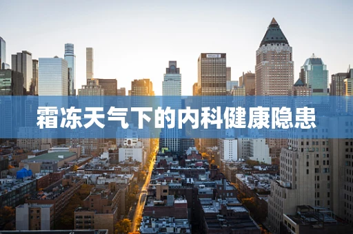 霜冻天气下的内科健康隐患