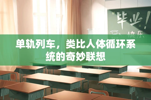 单轨列车，类比人体循环系统的奇妙联想