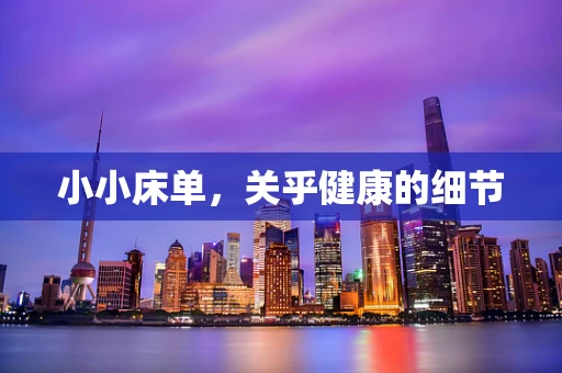 小小床单，关乎健康的细节