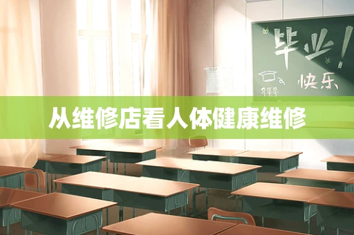 从维修店看人体健康维修