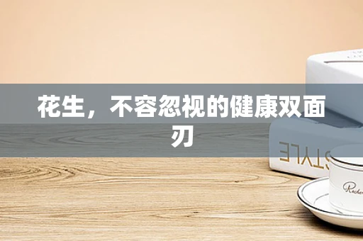 花生，不容忽视的健康双面刃