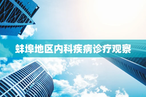 蚌埠地区内科疾病诊疗观察