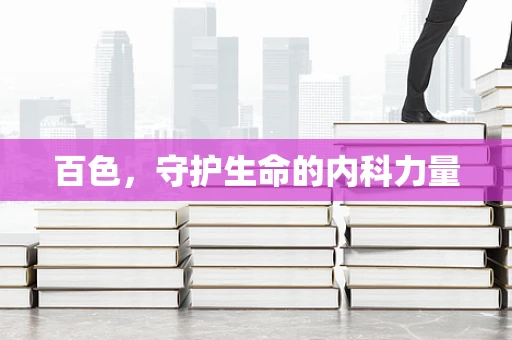 百色，守护生命的内科力量