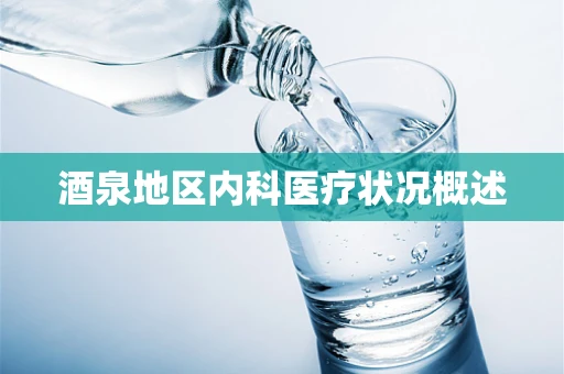 酒泉地区内科医疗状况概述