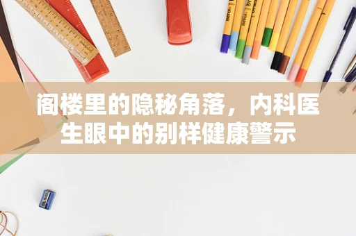 阁楼里的隐秘角落，内科医生眼中的别样健康警示