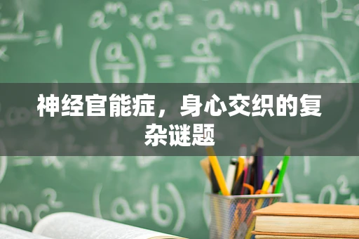 神经官能症，身心交织的复杂谜题