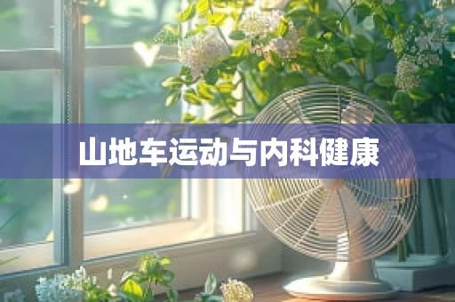 山地车运动与内科健康