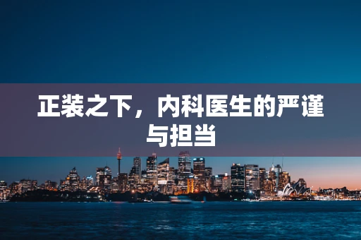 正装之下，内科医生的严谨与担当