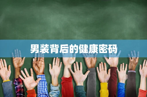 男装背后的健康密码