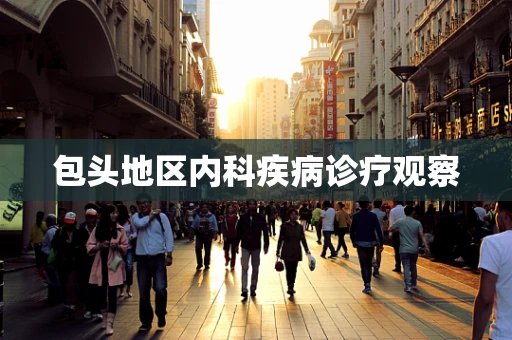 包头地区内科疾病诊疗观察