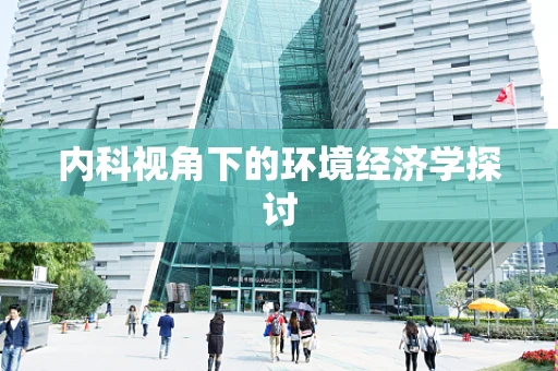 内科视角下的环境经济学探讨