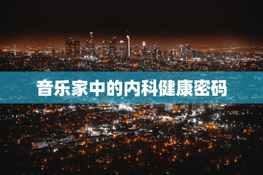 音乐家中的内科健康密码