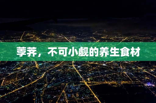 荸荠，不可小觑的养生食材