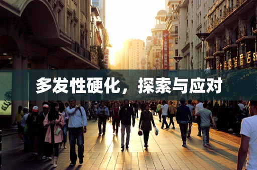 多发性硬化，探索与应对