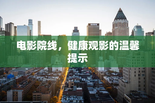 电影院线，健康观影的温馨提示