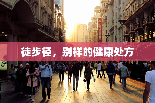 徒步径，别样的健康处方