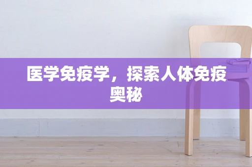 医学免疫学，探索人体免疫奥秘