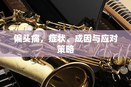 偏头痛，症状、成因与应对策略