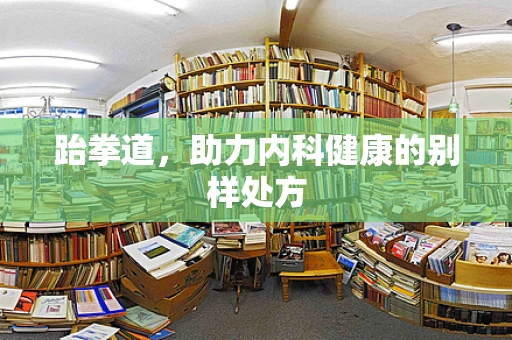 跆拳道，助力内科健康的别样处方