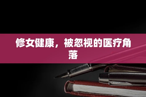 修女健康，被忽视的医疗角落