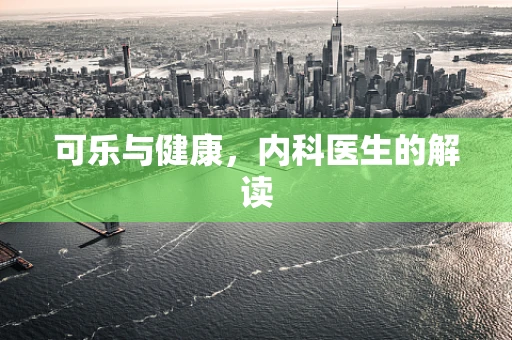 可乐与健康，内科医生的解读