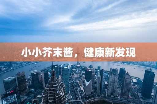 小小芥末酱，健康新发现