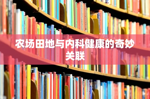 农场田地与内科健康的奇妙关联