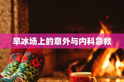 旱冰场上的意外与内科急救
