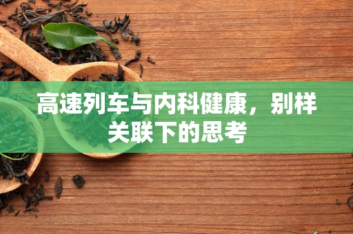 高速列车与内科健康，别样关联下的思考
