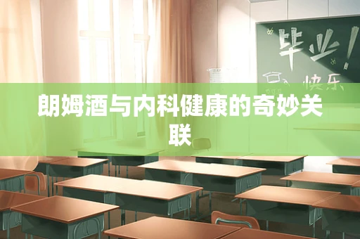 朗姆酒与内科健康的奇妙关联