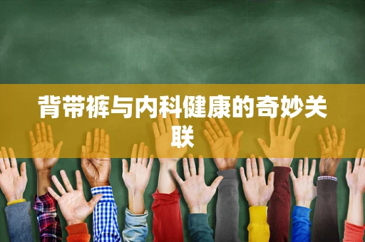 背带裤与内科健康的奇妙关联