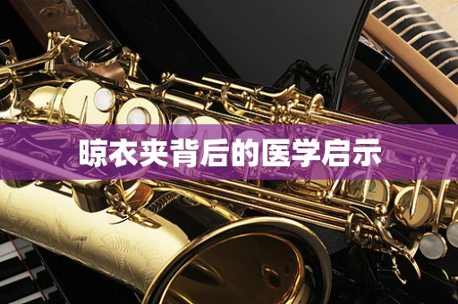 晾衣夹背后的医学启示