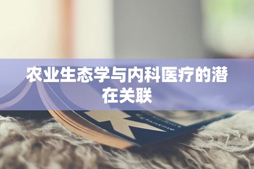 农业生态学与内科医疗的潜在关联