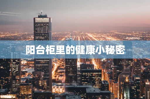 阳台柜里的健康小秘密