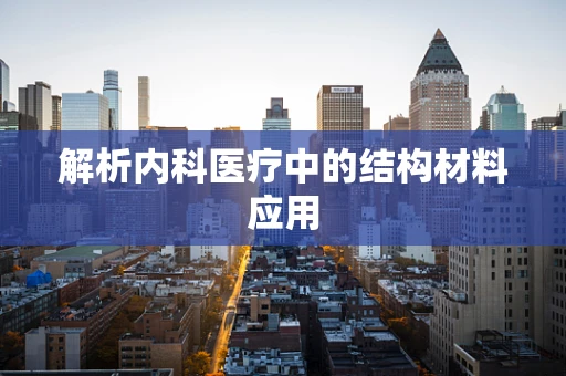 解析内科医疗中的结构材料应用