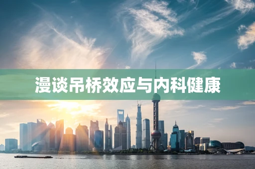 漫谈吊桥效应与内科健康