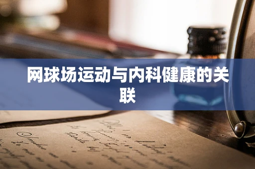 网球场运动与内科健康的关联