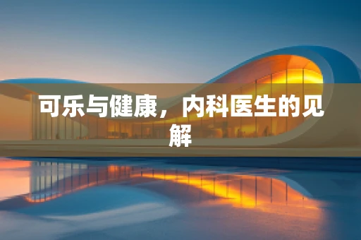 可乐与健康，内科医生的见解