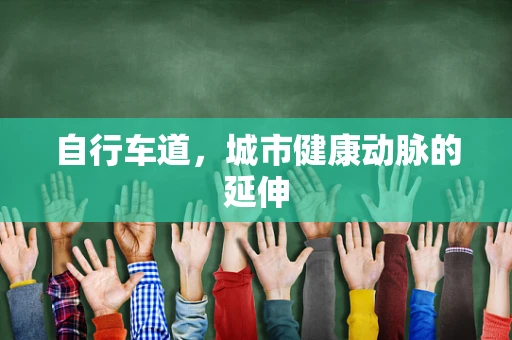 自行车道，城市健康动脉的延伸