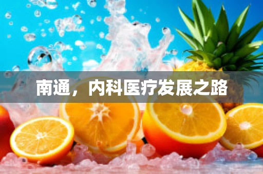 南通，内科医疗发展之路