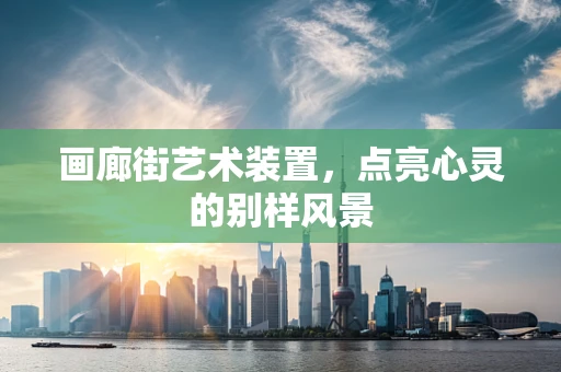 画廊街艺术装置，点亮心灵的别样风景