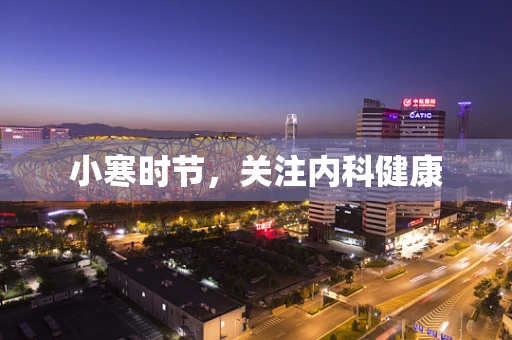 小寒时节，关注内科健康
