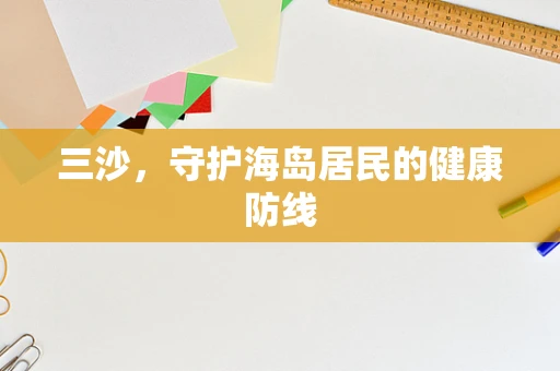 三沙，守护海岛居民的健康防线
