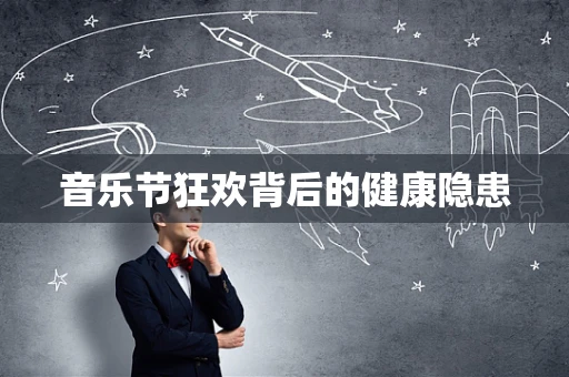 音乐节狂欢背后的健康隐患