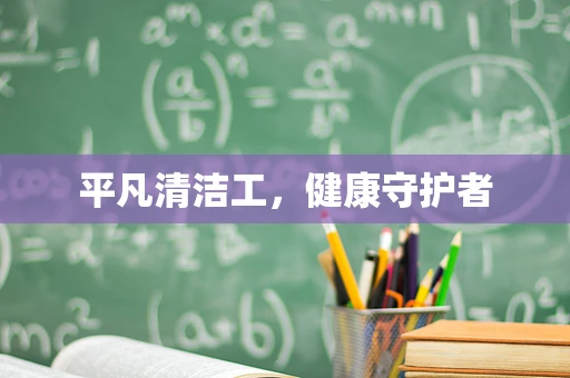 平凡清洁工，健康守护者