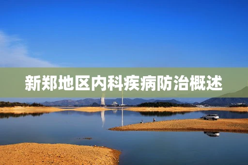 新郑地区内科疾病防治概述