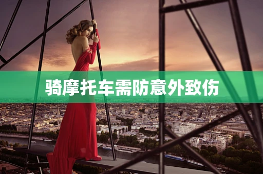 骑摩托车需防意外致伤