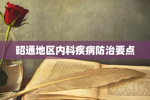 昭通地区内科疾病防治要点