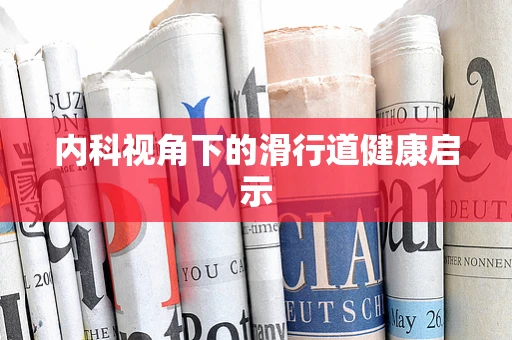 内科视角下的滑行道健康启示